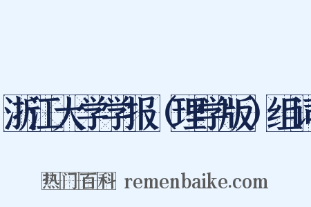 浙江大学学报（理学版）组词是什么意思的图片